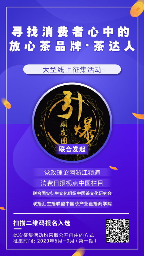 寻找茶文化推广大使暨消费者心中的茶品牌茶达人大型征集活动