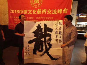 2018中欧文化艺术峰会 奥地利奏响东西方文化交流新乐章