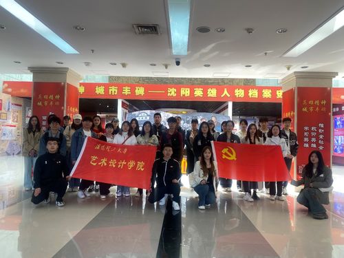 忠诚固根本 建功新突破——艺术设计学院学生党员主题党日暨文化艺术交流活动侧记