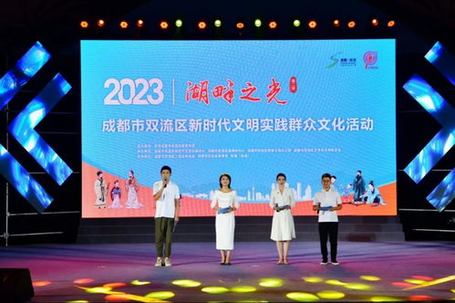 湖畔之光 第二季 成都市双流区新时代文明实践群众文化活动点亮社区生活